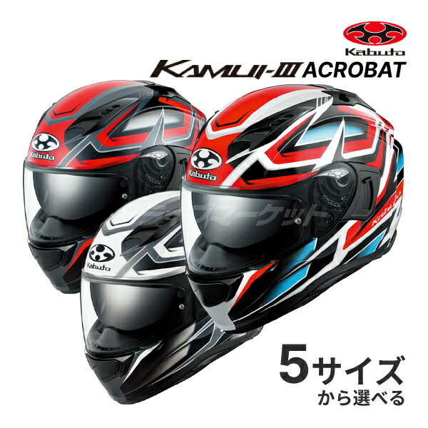 【春のﾄﾞｰﾝ!と全品超ﾄｸ祭】OGK KAMUI 3 ACROBAT XS～XL ヘルメット バイク フルフェイス カムイ3 アクロバット オージーケーカブト