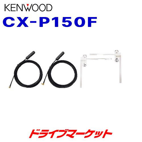 【春のﾄﾞｰﾝ!と全品超ﾄｸ祭】CX-P150F ケンウッド テレビ用フィルムアンテナ ポータブルナビゲーション(EZ-550/EZ-750/EZ-950)専用
