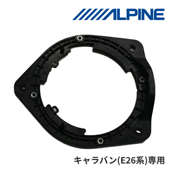 【春のﾄﾞｰﾝ!と全品超ﾄｸ祭】KTX-N170S-CV アルパイン スピーカー取付スペーサー E26系 キャラバン専用 ALPINE