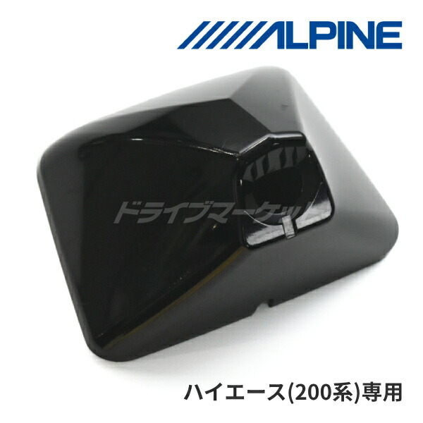 【春のﾄﾞｰﾝ!と全品超ﾄｸ祭】KTX-OC200HI アルパイン デジタルミラー取付けキット 200系 ハイエース専用 車外用リアカメラカバー(ブラック)付き ALPINE