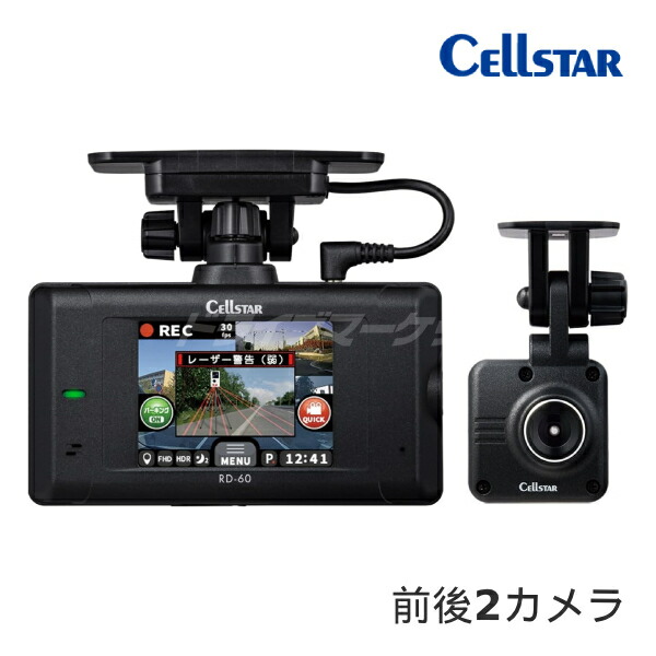 【春のﾄﾞｰﾝ!と全品超ﾄｸ祭】RD-60 セルスター前後2カメラ ドライブレコーダー/セーフティレーダー一体型 レーザー/レーダー受信対応 microSD64GB付属 日本製/3年保証 ドラレコ CELLSTAR【延長保証追加OK!!】