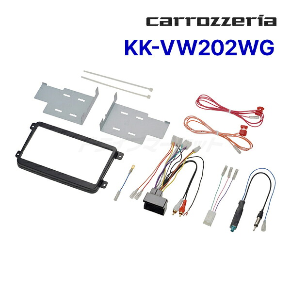【初夏のﾄﾞｰﾝ!と全品超ﾄｸ祭】KK-VW202WG カロッツェリア パイオニア カーAV取付キット フォルクスワーゲン ゴルフ,パサート,ポロ他 Pioneer carrozzeria｜ドライブマーケット