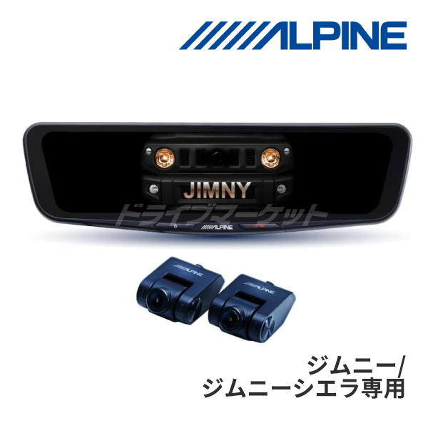 楽天市場】アルパイン ドライブレコーダー 搭載 デジタルミラー