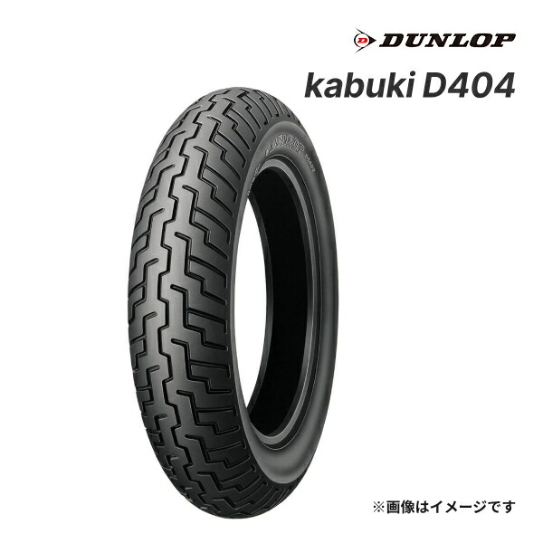 DUNLOP(ダンロップ) Kabuki D404 フロント 130/90-16 d404f.jpg