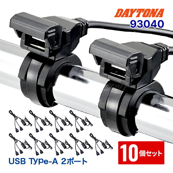 【楽天市場】【10個セット】デイトナ 93040 2.1バイク専用電源 USB2ポート(5V2.1A出力) DAYTONA：ドライブマーケット