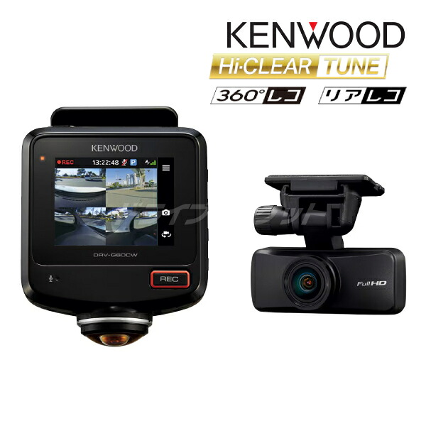 【春のﾄﾞｰﾝ!と全品超ﾄｸ祭】DRV-G60CW ケンウッド 360°撮影対応 2カメラ ドライブレコーダー 360°+リアカメラ microSDカード(64GB)付属 2.4インチ 高画質 安心の3年保証 リアレコ ドラレコ KENWOOD