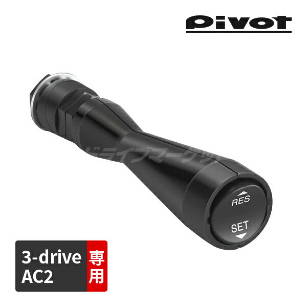 PIVOT 　3-drive · AC2　ピボット　スロコン　クルコン 3-drive・AC2 | オートクルーズ付スロコン | PIVOT