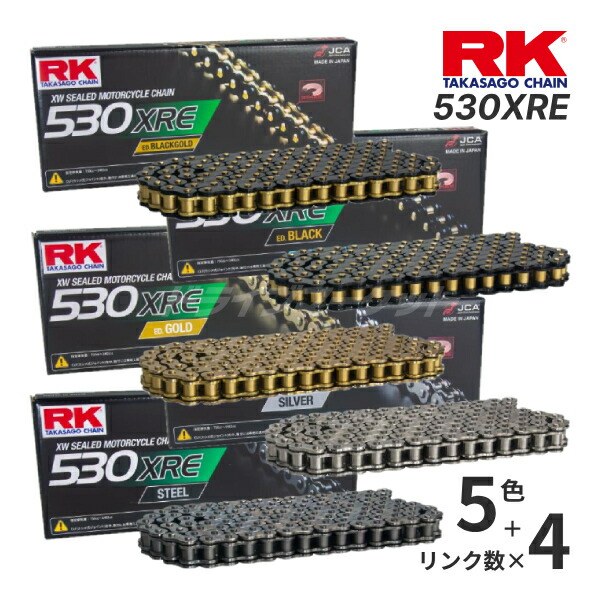 【初夏のﾄﾞｰﾝ!と全品超ﾄｸ祭】RKジャパン 530XRE ドライブチェーン スチール/シルバー/ゴールド/ブラック/ブラックゴールド 適合排気量帯:400-1401cc バイク用チェーン RK JAPAN (530RXW の後継モデル)｜ドライブマーケット