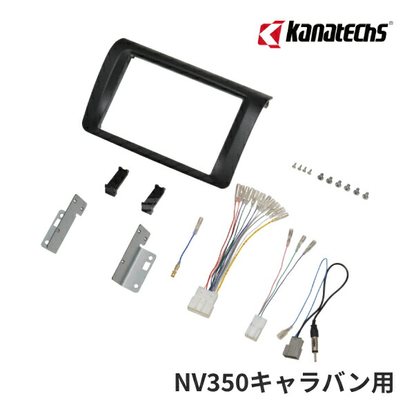 TBX-N001 日産 NV350 キャラバン専用カ8インチナビ取り付けセット tbxn001.jpg