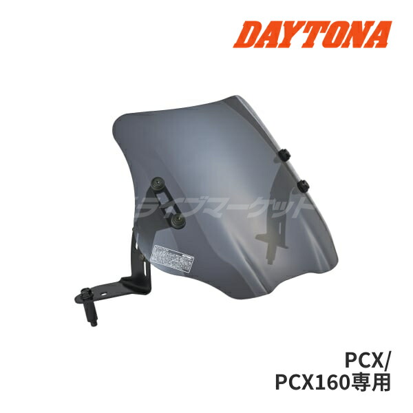 【春のﾄﾞｰﾝ!と全品超ﾄｸ祭】デイトナ 62237 ウインドシールドSS PCX/PCX160(25)専用 クランプバー付属 スモーク バイク用 スクリーン DAYTONA