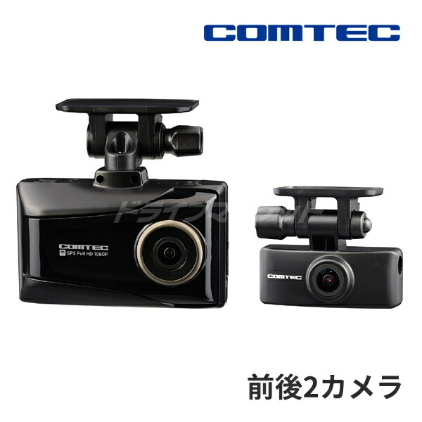 新品未使用 COMTEC ZDR055 前後ドライブレコーダー ドライブレコーダー ZDR055 | COMTEC 株式会社コムテック
