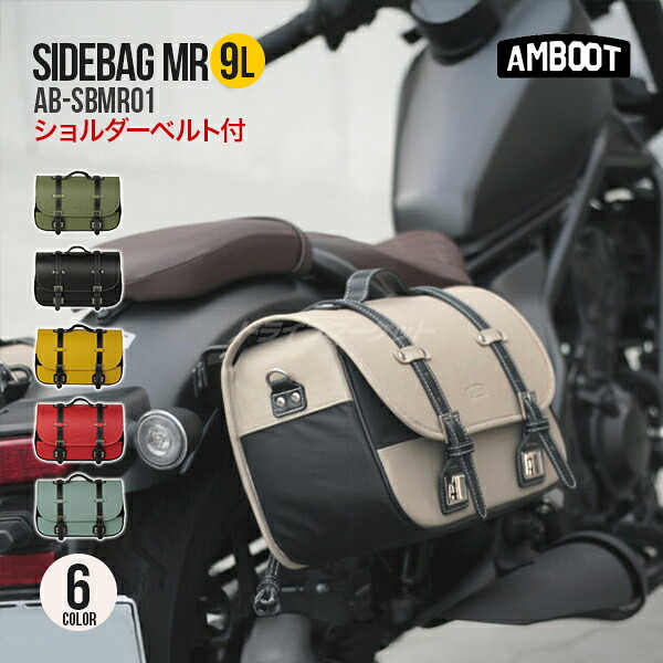 【春のﾄﾞｰﾝ!と全品超ﾄｸ祭】アンブート サイドバッグMR AB-SBMR01 容量:9L カラーバリエーション豊富 バイク用バッグ 汎用 AMBOOT 大久保製作所 ヤママルト