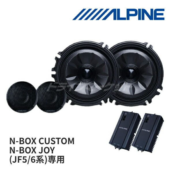 【春のﾄﾞｰﾝ!と全品超ﾄｸ祭】MS-165-NB-56-BK アルパイン メティオサウンド JF5/6系 N-BOXカスタム/ジョイ専用 グリル色:ブラック (ルーフスピーカー5cm/ドアウーファー16.5cm/専用ネットワーク) MetioSound ALPINE【延長保証追加OK!!】