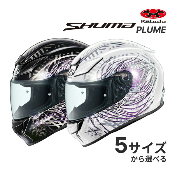 【春のﾄﾞｰﾝ!と全品超ﾄｸ祭】OGK KABUTO SHUMA PLUME XS～XL ヘルメット フルフェイス バイク用ヘルメット ホワイトパープル/ブラックパープル 制菌加工 シューマ プルーム オージーケーカブト