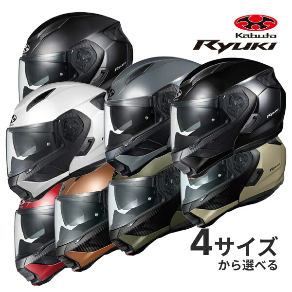 kabuto カブト　RYUKI リューキ　　XL インカム付 OGK Kabuto OGKカブト RYUKI（リュウキ） システムヘルメット