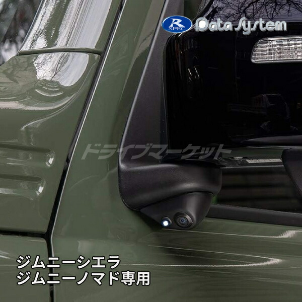 【初夏のﾄﾞｰﾝ!と全品超ﾄｸ祭】SCK-72J3A データシステム サイドカメラキット(LED内蔵タイプ) スズキ ジムニーシエラ (JB74W)/ジムニーノマド(JC74W)用 車種別サイドカメラキット DATA SYSTEM｜ドライブマーケット
