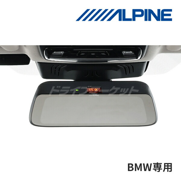 【春のﾄﾞｰﾝ!と全品超ﾄｸ祭】DMR-DM900-BMW-OC アルパイン デジタルミラー BMW専用(純正ETC内蔵ミラー付車) 車外用リアカメラモデル 9型 ALPINE