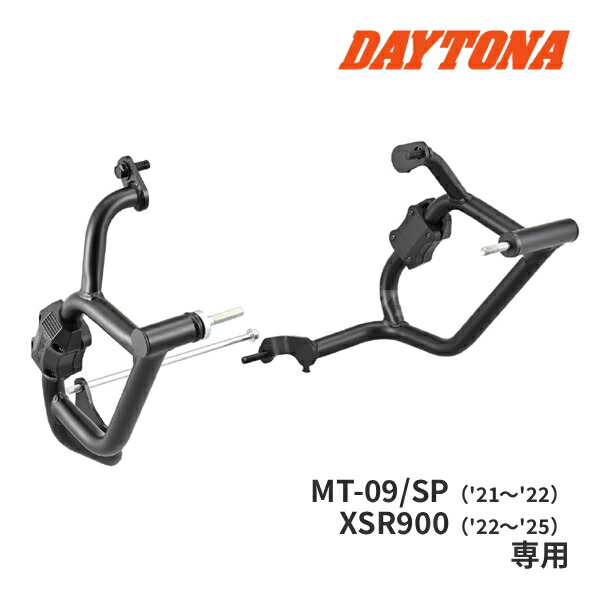 【春のﾄﾞｰﾝ!と全品超ﾄｸ祭】デイトナ 63920 パイプエンジンガード MT-09 / MT-09SP('21～'22) / XSR900('22～'25)用 マットブラック スチール バイク用エンジンガード DAYTONA