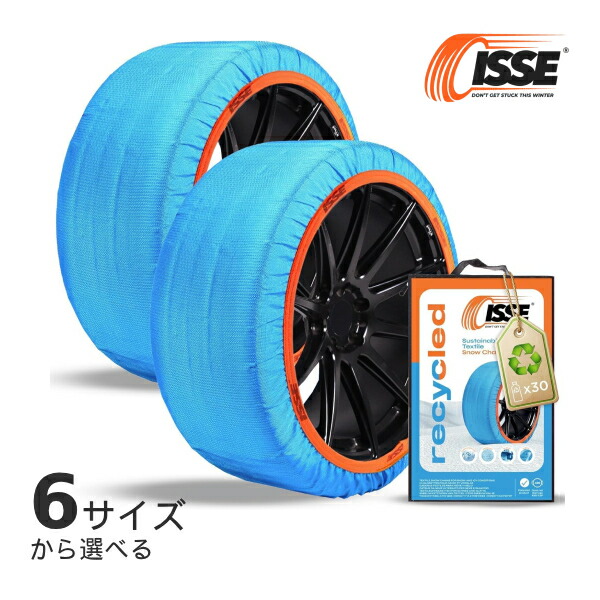 【初夏のﾄﾞｰﾝ!と全品超ﾄｸ祭】イッセスノーソックス リサイクル 布製タイヤチェーン 2枚セット スノーチェーン Recycled 簡単装着 ISSE｜ドライブマーケット