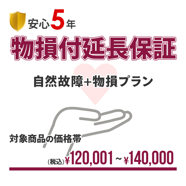 【安心5年間延長保証】自然故障+物損保証(水没＆落下破損)にも対応!!入って安心の延長保証♪!【商品代金￥120,001～￥140,000】｜ドライブマーケット