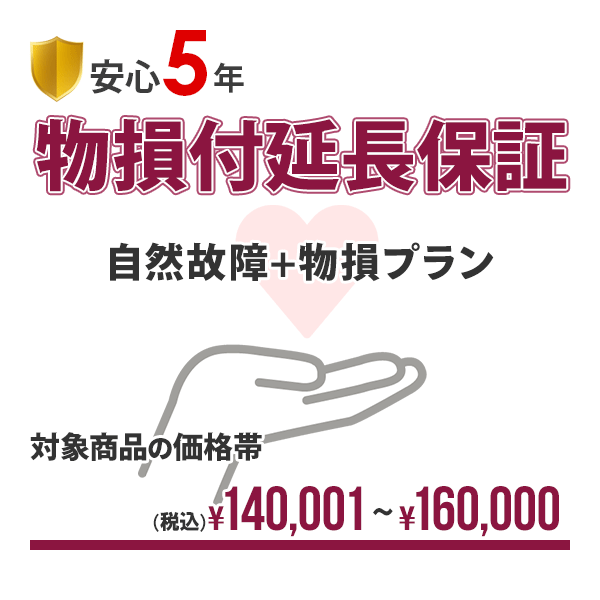 【安心5年間延長保証】自然故障+物損保証(水没＆落下破損)にも対応!!入って安心の延長保証♪!【商品代金￥140,001～￥160,000】｜ドライブマーケット