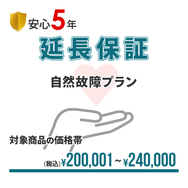 【安心5年間延長保証】簡単手続!!入って安心の延長保証♪自然故障を保証!!【商品代金￥200,001～￥240,000】｜ドライブマーケット