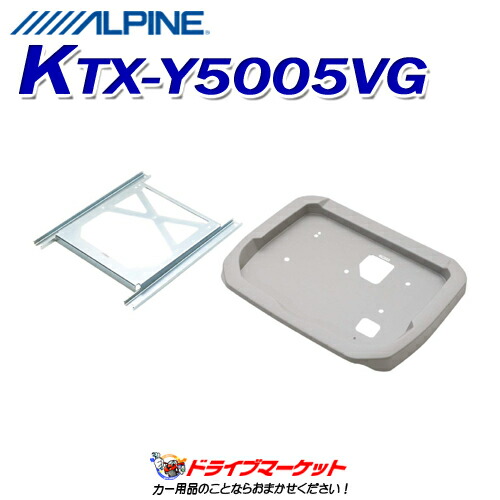 【春のﾄﾞｰﾝ!と全品超ﾄｸ祭】KTX-Y5005VG アルパイン アルファード(20系)/ヴェルファイア(20系)専用 12.8型リアビジョン用パーフェクトフィット ツインムーンルーフ無し車用 ALPINE