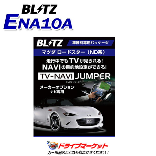 楽天市場 ロードスター Nd系 用tvキャンセラー マツダコネクト対応型走行中tvが観れる ナビ操作できるキット Tv View For Navi パーソナルｃａｒパーツ楽天市場店