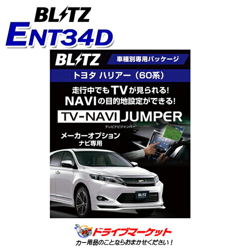 ENT34D テレビ ナビジャンパー 車種別パッケージ 切替えタイプ ハリアー テレビキット TVキャンセラー BLITZ(ブリッツ)