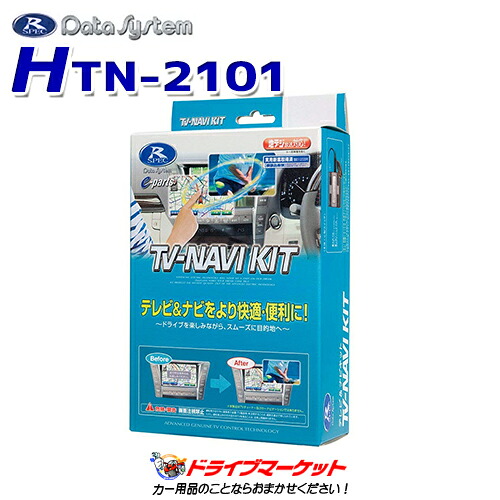 【初夏のﾄﾞｰﾝ!と全品超ﾄｸ祭】HTN-2101 テレビ-ナビキット ヴェゼル/オデッセイ/フィット等用 走行中にテレビが見れて、ナビ操作も可能 TV-NAVI KIT データシステム｜ドライブマーケット
