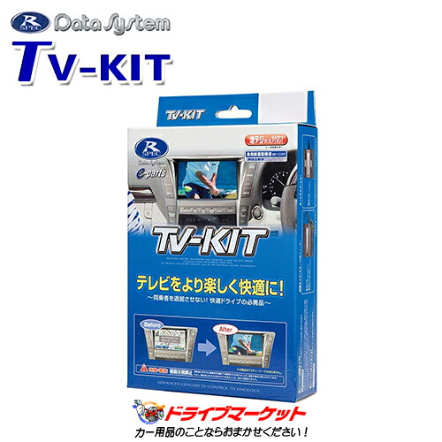 【初夏のﾄﾞｰﾝ!と全品超ﾄｸ祭】HTV345 データシステム テレビキット 切替タイプ ホンダ ステップワゴン/フィットシャトル/フリード他用｜ドライブマーケット