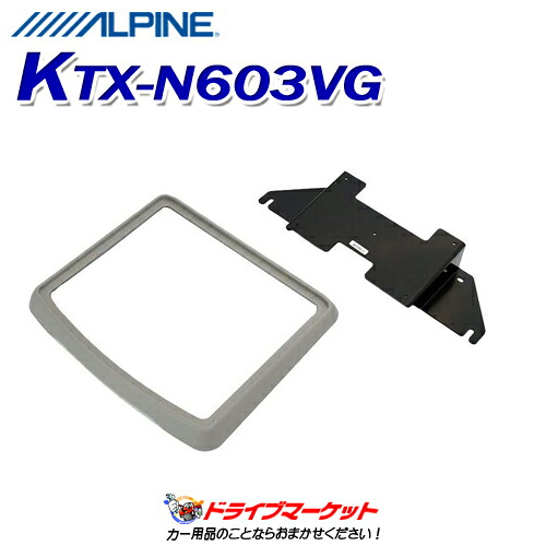 【初夏のﾄﾞｰﾝ!と全品超ﾄｸ祭】KTX-N603VG アルパイン スマートインストールキット エルグランド用サンルーフ無 ALPINE｜ドライブマーケット