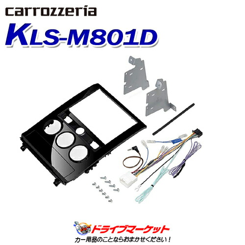 【春のﾄﾞｰﾝ!と全品超ﾄｸ祭】KLS-M801D パイオニア カロッツェリア 8インチカーナビ取付キット 三菱 デリカD:5用 Pioneer carrozzeria