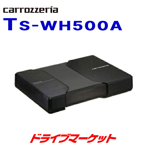 【春のﾄﾞｰﾝ!と全品超ﾄｸ祭】TS-WH500A カロツェリア 18cm×10cm×2 パワードサブウーハー (最大出力:150W) 両面駆動HVT方式採用 パイオニア【延長保証追加OK!!】
