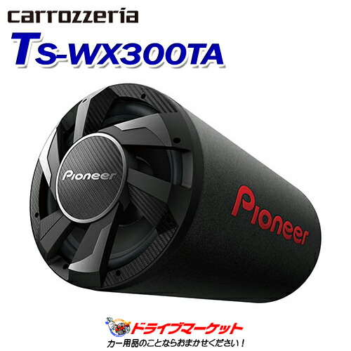 楽天市場】カロッツェリア TS-WX300TA 30cmパワードサブ