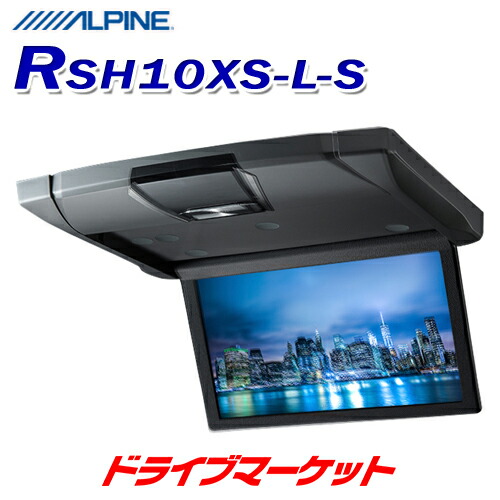 ハ*☆様 ALPINE RSH10XS-L-B フリップダウンモニター 10.1 Amazon.co.jp: アルパイン(ALPINE) 10.1インチ フリップダウン