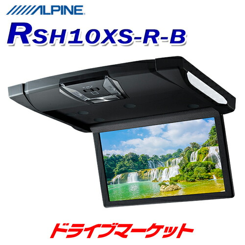 アルパイン 10.1型WSVGAスリムリアビジョン RSH10XS-R-B 10.1型WSVGAスリムリアビジョン（ルームライト有モデル/本体色