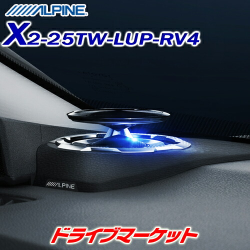 楽天市場】アルパイン カースピーカー X2-25TW-LUP-RV4 RAV4専用リフト