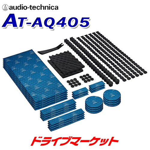 【春のﾄﾞｰﾝ!と全品超ﾄｸ祭】AT-AQ405 オーディオテクニカ AquieT(アクワイエ) ドアチューニングキット audio-technica ドア2枚分デッドニングキット