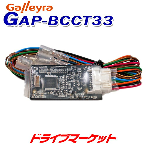 【春のﾄﾞｰﾝ!と全品超ﾄｸ祭】GAP-BCCT33 ガレイラ ステアリングリモコンアダプタ ダイレクト接続(パラレルタイプ)三菱車用 Galleyra
