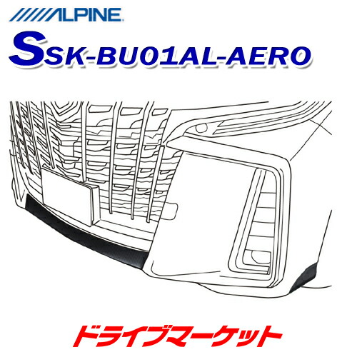 【春のﾄﾞｰﾝ!と全品超ﾄｸ祭】SSK-BU01AL-AERO アルパイン バンパー下プロテクト 傷防止　アルファード エアロボディ専用 ALPINE