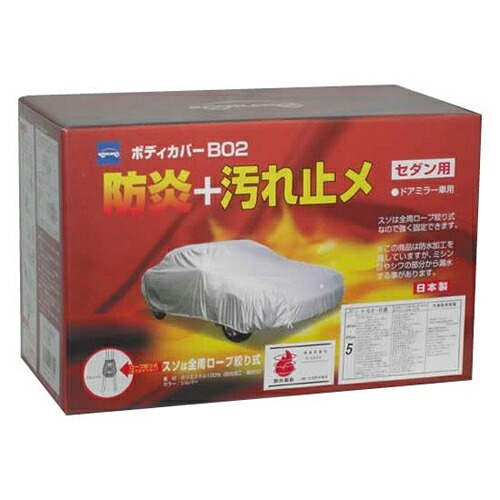 【初夏のドーン!と全品超トク祭】ケンレーン 08-672 セダン用 防炎ボディカバー B02 No.2 (全長:351~380cm) 軽量ポリエステル100% 全周ロープ絞り式 日本製|ドライブマーケット