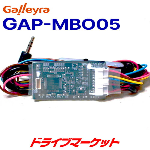 【春のﾄﾞｰﾝ!と全品超ﾄｸ祭】GAP-MBO05 ガレイラ 三菱車用ステアリングリモコンアダプタ アルコンコネクト（直結タイプ） Galleyra