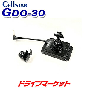 【春のﾄﾞｰﾝ!と全品超ﾄｸ祭】GDO-30 セルスター GPSユニット GPS入力対応セルスター製ドライブレコーダー専用 CELLSTAR