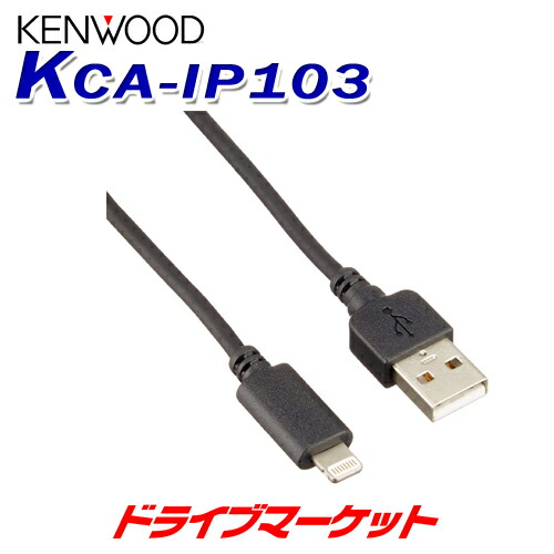 楽天市場 ドーーン と全品超特価dm祭 Kca Ip103 Lightning Usbケーブル 音楽再生用ipod Iphoneケーブル ケンウッド 取寄商品 ドライブマーケット