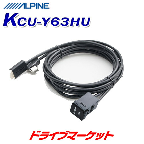 楽天市場】【冬のド-ン!と全品超ﾄｸ祭】KCU-Y62HU 汎用パネル付 HDMI/USBビルトイン接続ユニット 1.75m アルパイン :  ドライブマーケット