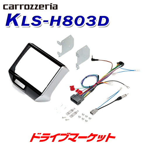 【春のﾄﾞｰﾝ!と全品超ﾄｸ祭】KLS-H803D パイオニア 8V型カーナビ取付キット ホンダ車用 Pioneer carrozzeria
