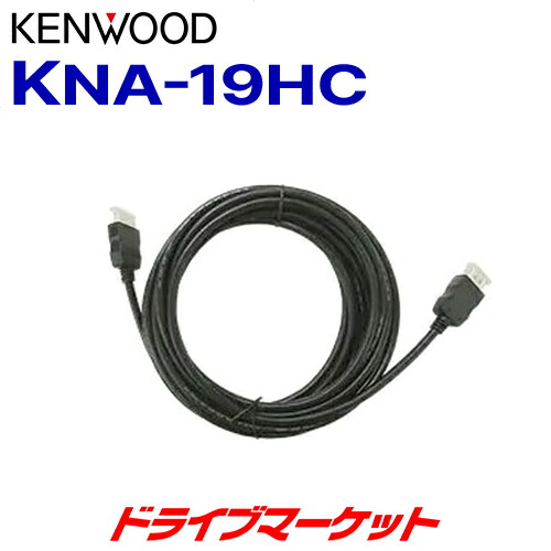 【新品!!】ケンウッド HDMIインターフェースケーブル KNA-13HC■ kna-13hc.jpg