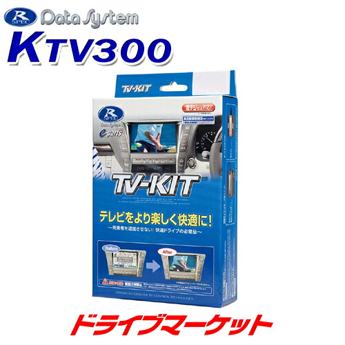 【初夏のﾄﾞｰﾝ!と全品超ﾄｸ祭】KTV300 テレビキット 切替タイプ　スズキ　エブリィワゴン・スイフト・ラパン・ワゴンR他用　データシステム｜ドライブマーケット