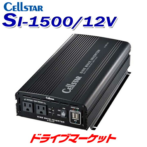 楽天市場 春のドーン と 全品超トク祭 Si 1500 12v セルスター Dc12v専用 最大出力1500w Dc Acインバーター 正弦波インバーター Cellstar 取寄商品 ドライブマーケット